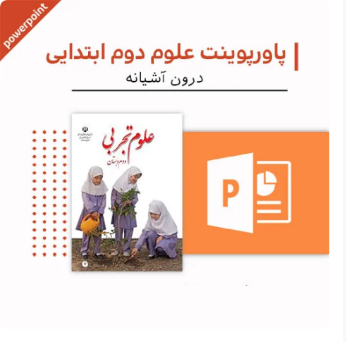 پاورپوینت علوم اول دبستان (فصل ده-در اطراف ما هوا وجود دارد)