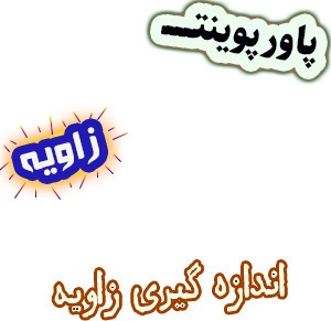 پاورپوینت ریاضی چهارم، فصل4: زاویه و اندازه گیری زاویه